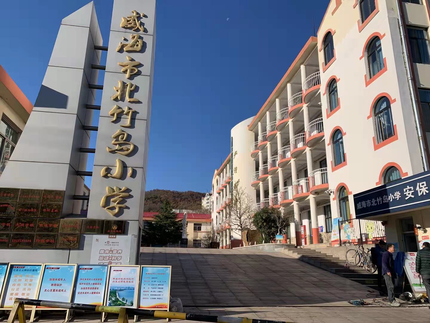 温泉威海北竹岛小学改造加固